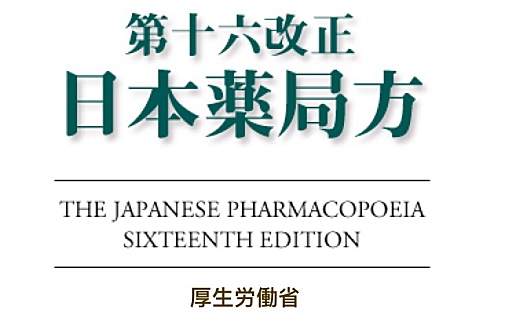 国内外药典及有害残留限量标准：中国、香港、美国、欧盟、日本